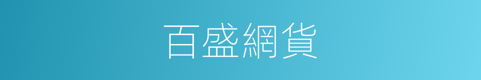 百盛網貨的同義詞