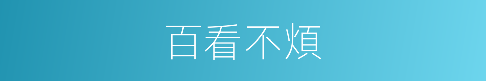 百看不煩的同義詞