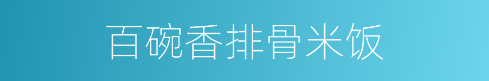 百碗香排骨米饭的同义词