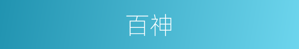 百神的意思