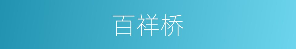 百祥桥的同义词