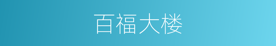 百福大楼的同义词