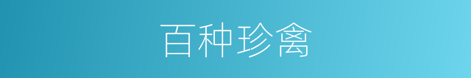 百种珍禽的同义词