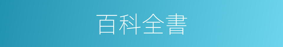 百科全書的意思