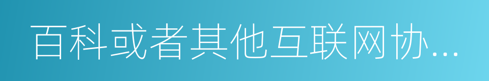 百科或者其他互联网协作平台的同义词