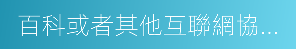 百科或者其他互聯網協作平台的同義詞