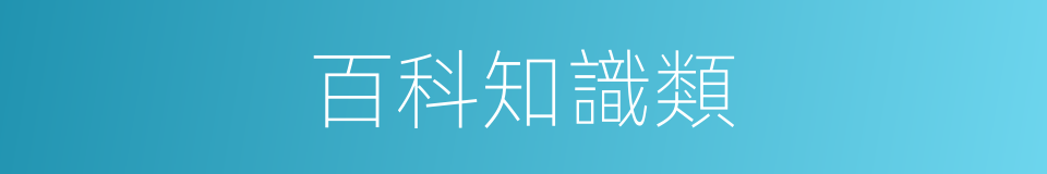 百科知識類的同義詞