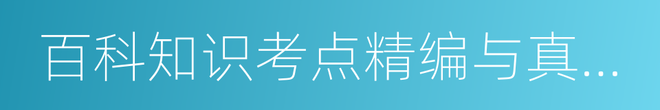 百科知识考点精编与真题解析的同义词