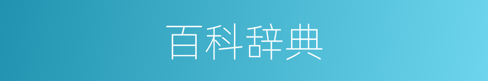 百科辞典的同义词