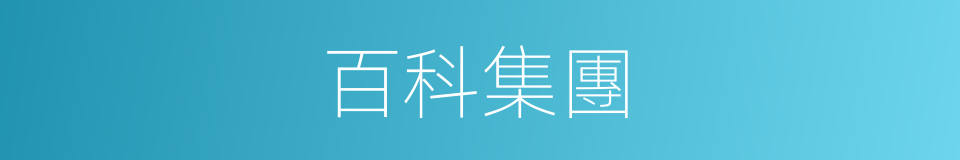 百科集團的同義詞