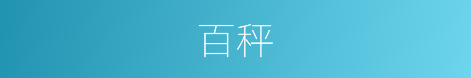 百秤的同义词