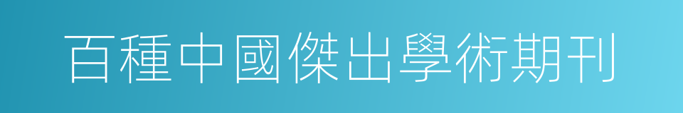 百種中國傑出學術期刊的同義詞