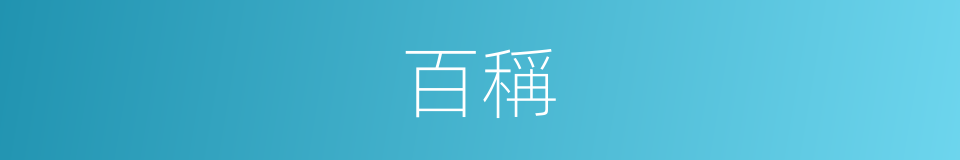 百稱的意思