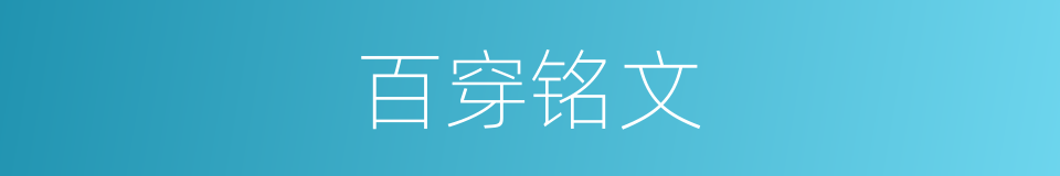 百穿铭文的同义词