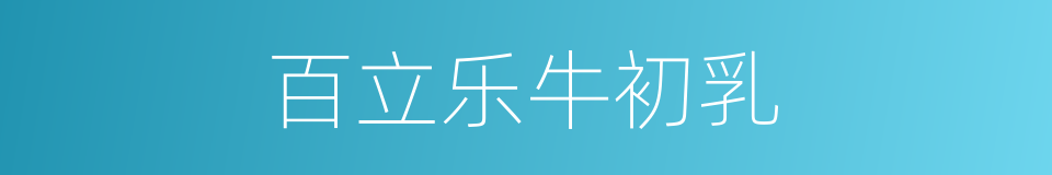 百立乐牛初乳的同义词