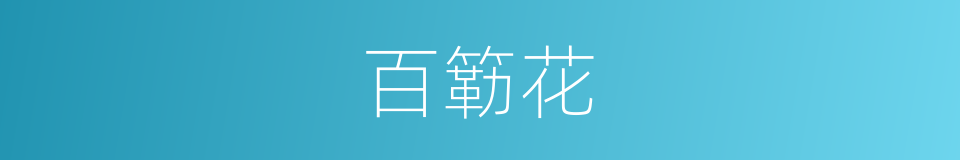 百簕花的同义词