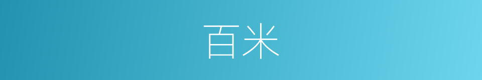 百米的意思