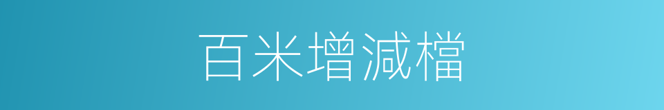 百米增減檔的同義詞