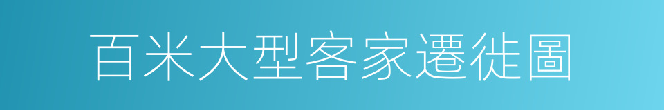 百米大型客家遷徙圖的同義詞