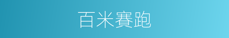 百米賽跑的意思