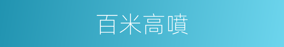 百米高噴的同義詞
