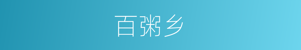 百粥乡的同义词