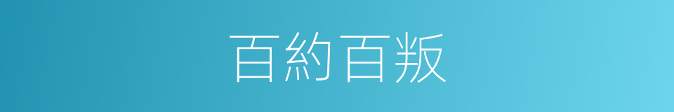 百約百叛的同義詞