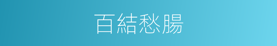 百結愁腸的意思