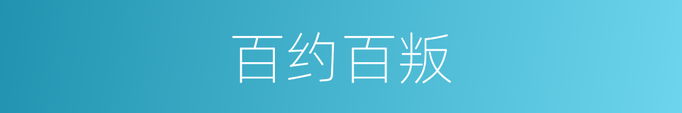 百约百叛的同义词