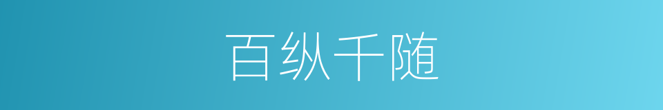 百纵千随的意思