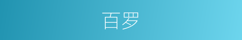 百罗的意思