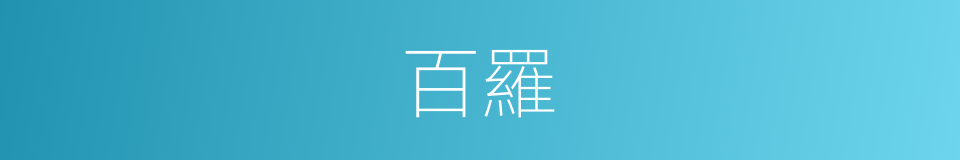 百羅的意思