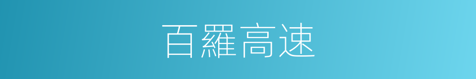 百羅高速的同義詞
