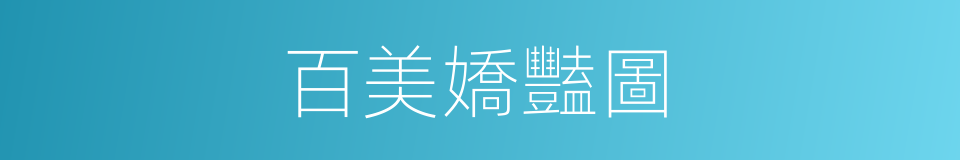 百美嬌豔圖的同義詞