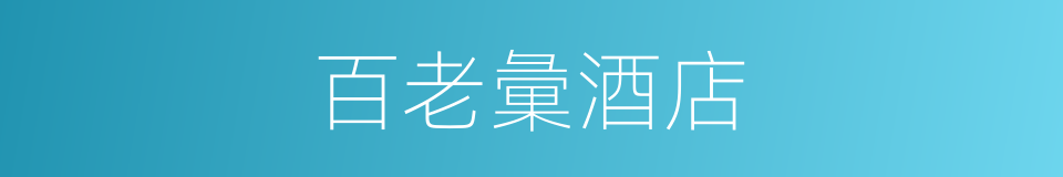 百老彙酒店的同義詞