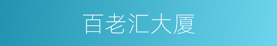 百老汇大厦的同义词