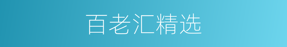 百老汇精选的同义词