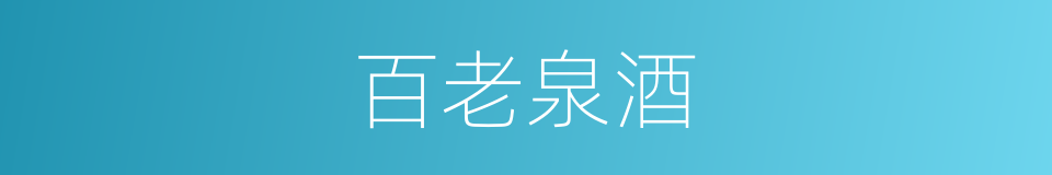 百老泉酒的同义词