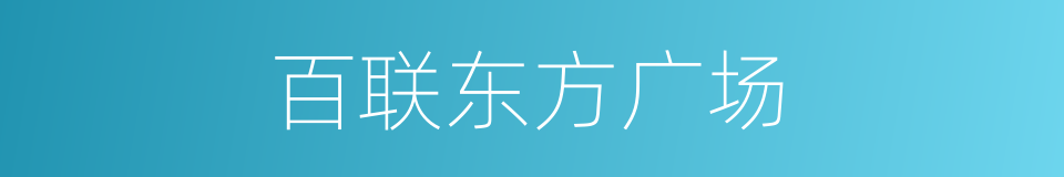 百联东方广场的同义词