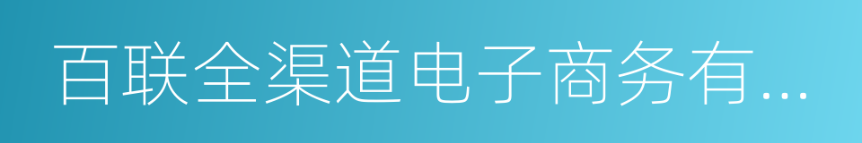 百联全渠道电子商务有限公司的同义词