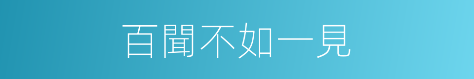 百聞不如一見的意思
