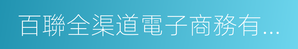 百聯全渠道電子商務有限公司的同義詞