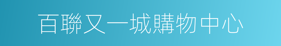 百聯又一城購物中心的同義詞