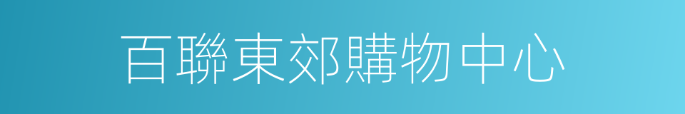 百聯東郊購物中心的同義詞
