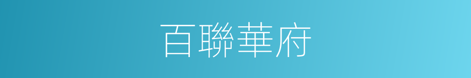 百聯華府的意思