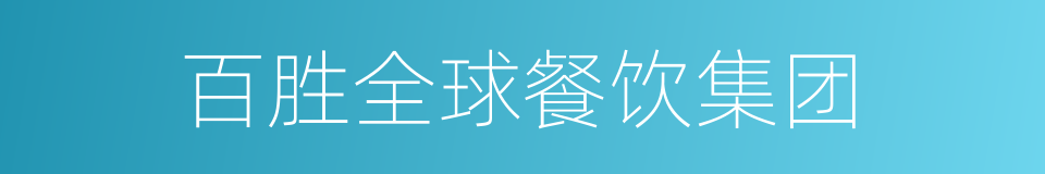 百胜全球餐饮集团的同义词