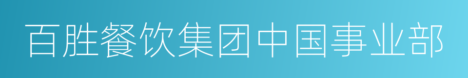 百胜餐饮集团中国事业部的同义词