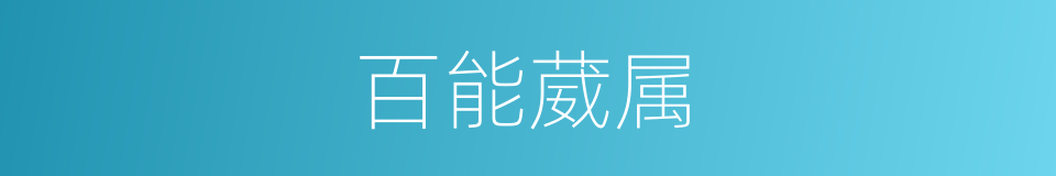 百能葳属的同义词