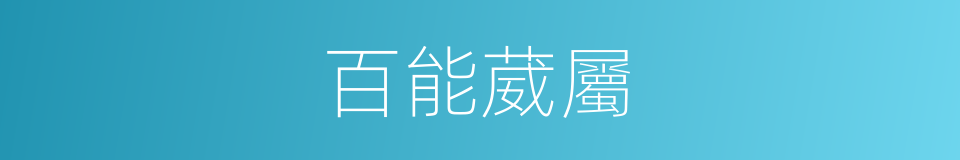 百能葳屬的同義詞
