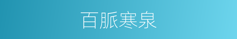 百脈寒泉的同義詞